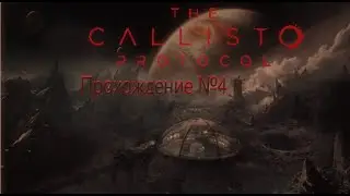 The Callisto Protocol : 4 часть 