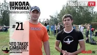 Школа турника 21 