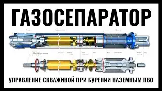 Газосепаратор. Управление скважиной при бурении наземным ПВО