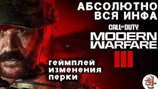 Все о новой MW3 и Warzone 2.5 [XaH] Геймплей, изменения, перки, оружие