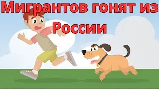 Мигранты в России / За что их ненавидят?