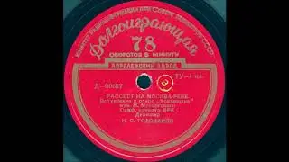 РАССВЕТ НА МОСКВА-РЕКЕ вступление к опере «Хованщина» муз. М. Мусоргского,