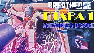 НОВЫЕ ИНТЕРЕСНЫЕ ЛОКАЦИИ! | BREATHEDGE (Глава 1)