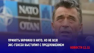 Принять Украину в НАТО, но не всю: экс-генсек выступил с предложением