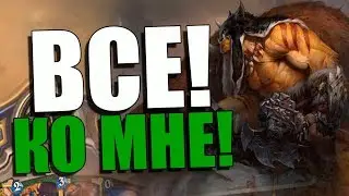 ЛУЧШАЯ КОЛОДА ОХОТНИКА! СПЕЛЛ ХАНТ! ВЛ! 2018! Hearthstone!