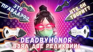 DEADBYHONOR ВЗЯЛ ДВЕ РЕЛИКВИИ! ШОК! КОЛЛЕКЦИОННЫЙ ИВЕНТ 