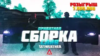 Розыгрыш 7.500.000₽ // Приватная красивая сборка на AMAZING RolePlay. Смена погоды на АМАЗИНГЕ РП.