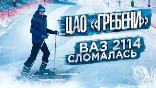 ЦАО "ГРЕБЕНИ" / РЕМОНТ ХОДОВОЙ ВАЗ 2114