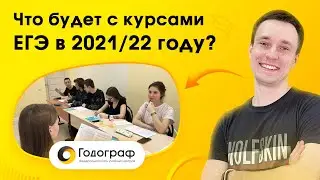 Что будет с очными курсами ЕГЭ в 2021/22 году?