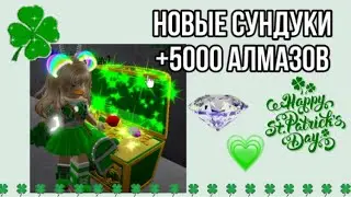 МЕСТОПОЛОЖЕНИЕ НОВЫХ СУНДУКОВ В Royale High! +5000 АЛМАЗОВ ЗА НЕСКОЛЬКО МИНУТ!