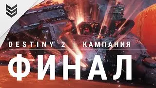 Destiny 15 - Финал сюжетной кампании (PS4 Pro | 1440p)