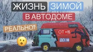 ОТОПЛЕНИЕ В АВТОДОМЕ/МОИ РЕШЕНИЯ ЗА 4 ГОДА КОЧЕВАНИЯ