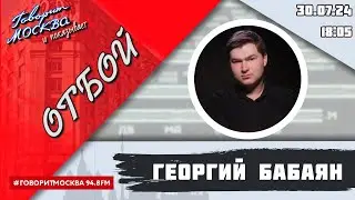 «ОТБОЙ (16+)» 30.07/ВЕДУЩИЙ: Георгий Бабаян.