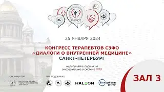 Конгресс терапевтов СЗФО,  Зал 3, Санкт-Петербург, 25 января 2024