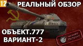 Реальный обзор: Объект.777 Вариант 2 (гайд)(обзор) Об.777