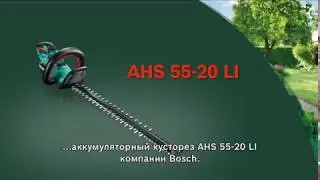 Обзор Кусторез BOSCH AHS 55-20