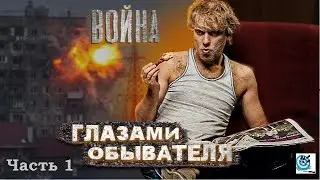 Павел Дартс. Война глазами обывателя. Часть 1