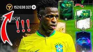 У МЕНЯ 150 МЛН! НОВЫЕ ИГРОКИ В СОСТАВЕ! Без доната, с нуля! (FIFA MOBILE 24)