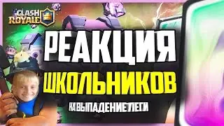 ТОП 5 РЕАКЦИЙ ШКОЛЬНИКОВ НА ВЫПАДЕНИЕ ЛЕГЕНДАРКИ!#1