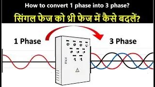 How to convert Single Phase into Three Phase? | सिंगल फेज को थ्री फेज में कैसे बदलें? | Electrical