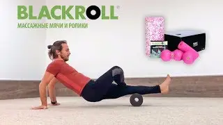 Миофасциальный релиз (МФР, глубокий массаж мышц и фасций) на массажном ролике и мячах ⚫ BLACKROLL