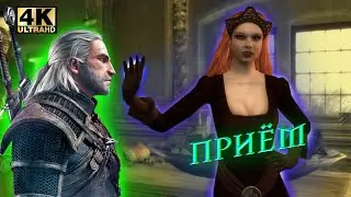 ПРОХОЖДЕНИЕ ВЕДЬМАК /С ВЕБКОЙ/ 4K / 60 FPS / ЧАСТЬ 21: РОСКОШНЫЙ ПРИЁМ