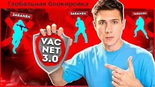 ОБНОВЛЕНИЕ ГЛАЗАМИ ЧИТЕРА - VacNet 3.0 и Фикс Snap-tap. Читы на кс 2