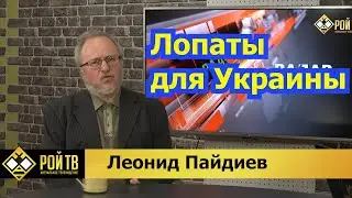 Л.Пайдиев: помогут ли Киеву лопаты?