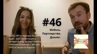 Жизнь ИП по безналу: бухучет, аудит, ЭДО - инвестиции в личный бренд. Эксперт Ганичева Людмила.