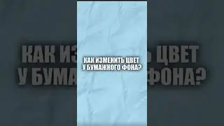 Изменить цвет у бумажного фона #tutorial #capcut #монтаж
