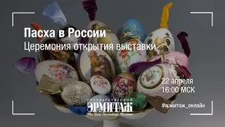 Церемония открытия выставки 