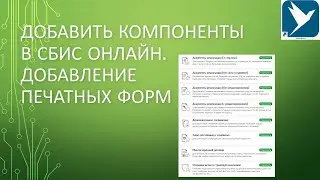 Добавить компоненты в сбис онлайн. Добавление печатных форм
