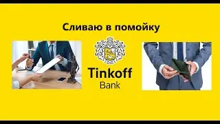 Тинькофф банк вся правда в одном видео Tinkoff bank