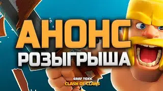 РОЗЫГРЫШ!? КЛЕШ С НУЛЯ ⚡ БОЛЬШОЙ АНОНС #73 • CLASH OF CLANS