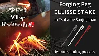 MURANOKAJIYA forging pegs ELLISSE STAKE manufacturing process made in Sanjo Japan