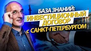 Инвестиционный договор с Санкт-Петербургом: базовые условия