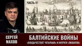 Сергей Махов. Балтийские войны. Часть 11. «Владычествует четырьмя» и интриги «якобитов»