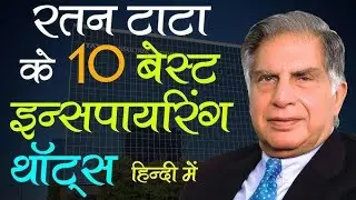 रतन टाटा के 10 Inspiration thaughts  || Ratan Tata Motivation thaughts🔥🔥#ratan_tata_motivation