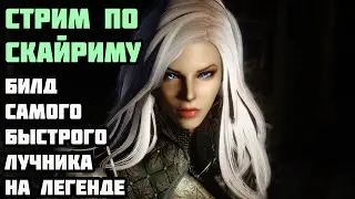 Skyrim Билд Самого Скорострельного Лучника На Легенде #1