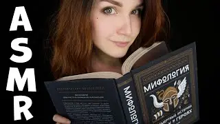 АСМР ⚡ [Олимпийские боги] 📚Чтение шепотом для сна 😴 ASMR Reading whisper