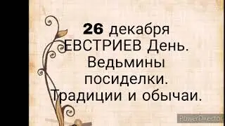 26 декабря -ЕВСТРАТИЕВ ДЕНЬ. Ведьмины  посиделки. Что категорически нельзя делать в этот день.