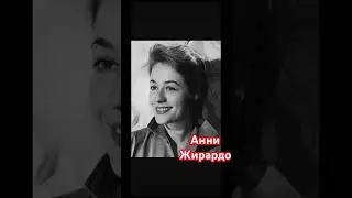 Молоденькая АННИ ЖИРАРДО 