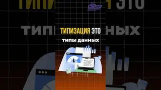 Синтаксис и типизация это