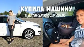 Я КУПИЛА МАШИНУ! Шью Автокресло Для Собак - Мастер Класс + ВЫКРОЙКА / Харьков