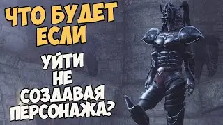 Что Будет Если НЕ Создавать Персонажа?! Morrowind