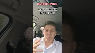 Как правильно менять маршрут | Бизнес Такси Москва #яндекстакси