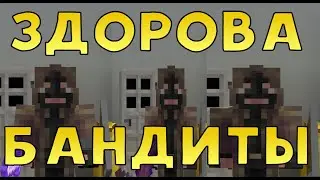 Здорова бандиты в Minecraft.Прикол.