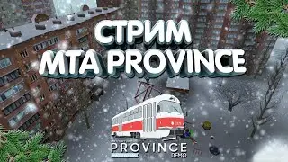 СТРИМ ПО MTA PROVINCE #1 В ЧЕСТЬ НОВОГО КОМПЬЮТЕРА
