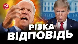 ⚡️БАЙДЕН не стримує слів! Президент США жорстко звернувся через Україну