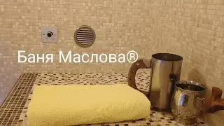 Управление режимами в Бане Маслова®